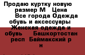 Продаю куртку новую Gastra, размер М › Цена ­ 7 000 - Все города Одежда, обувь и аксессуары » Женская одежда и обувь   . Башкортостан респ.,Баймакский р-н